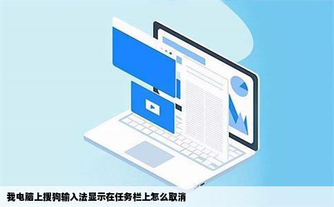 我电脑上搜狗输入法显示在任务栏上怎么取消