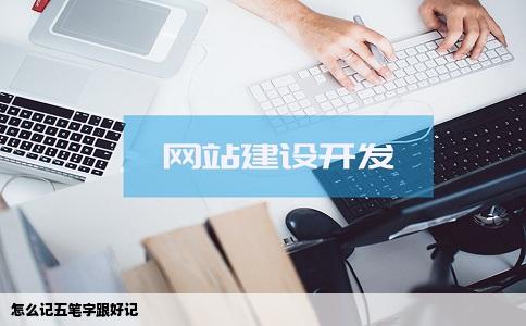 怎么记五笔字跟好记