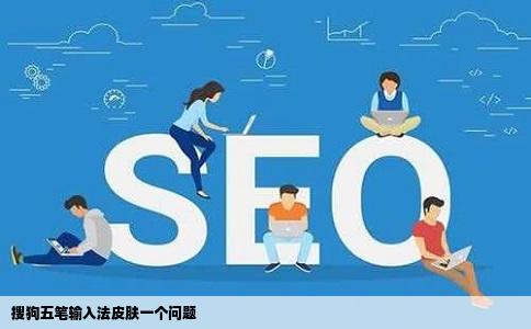 搜狗五笔输入法皮肤一个问题