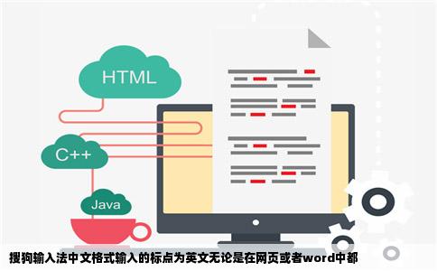 搜狗输入法中文格式输入的标点为英文无论是在网页或者word中都