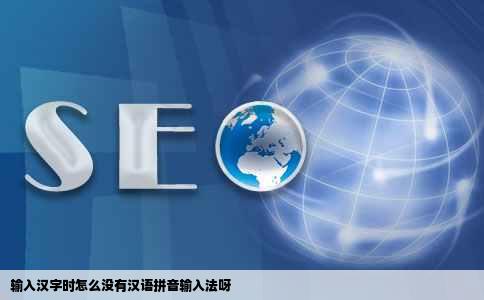 输入汉字时怎么没有汉语拼音输入法呀