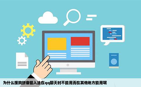 为什么搜狗拼音输入法在qq聊天时不能用而在其他地方能用呢