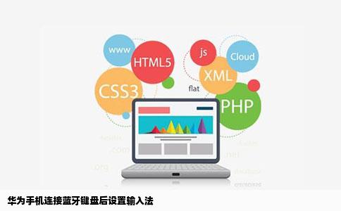 华为手机连接蓝牙键盘后设置输入法
