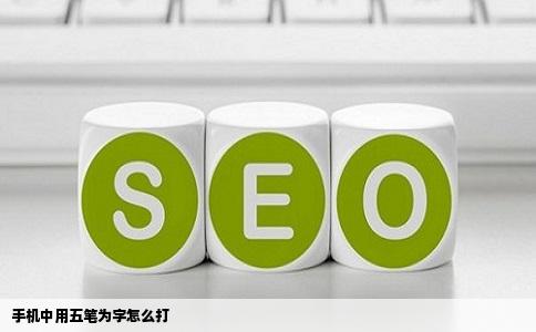 手机中用五笔为字怎么打