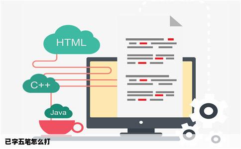 已字五笔怎么打