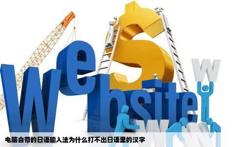 电脑自带的日语输入法为什么打不出日语里的汉字