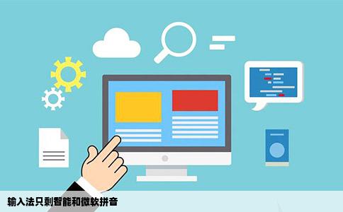 输入法只剩智能和微软拼音