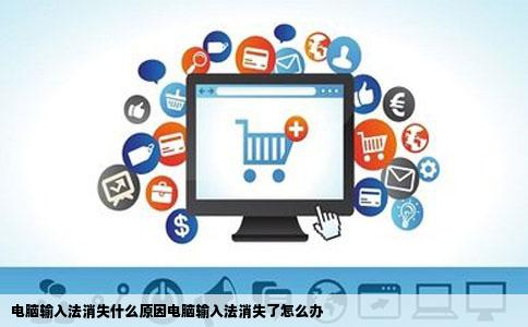 电脑输入法消失什么原因电脑输入法消失了怎么办