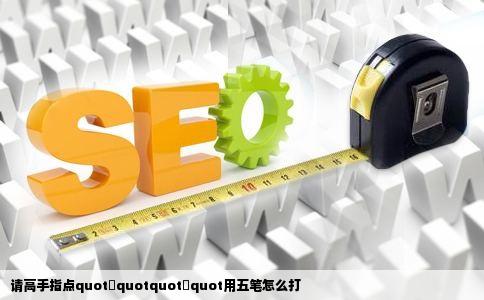 请高手指点quot喆quotquot堃quot用五笔怎么打