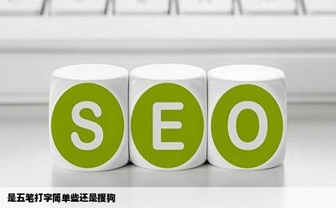 是五笔打字简单些还是搜狗