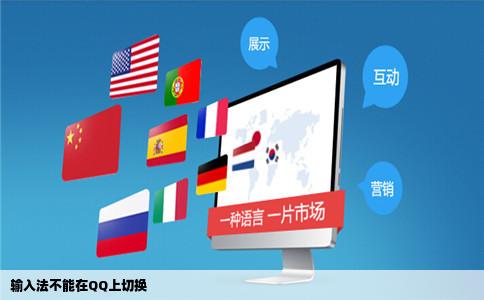 输入法不能在QQ上切换