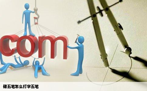 碑五笔怎么打字五笔