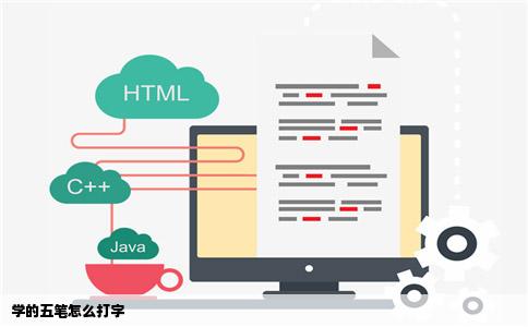 学的五笔怎么打字