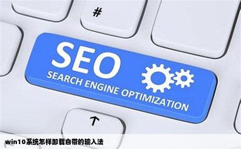 win10系统怎样卸载自带的输入法