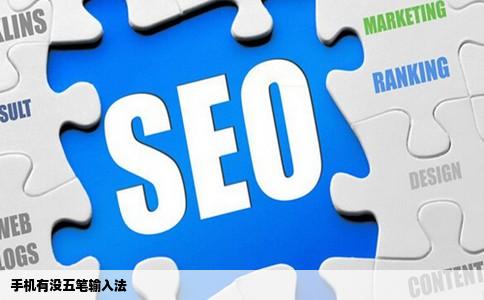 手机有没五笔输入法