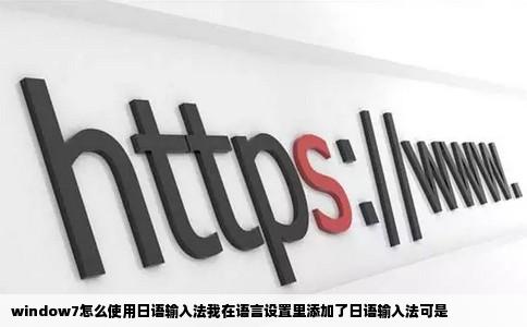 window7怎么使用日语输入法我在语言设置里添加了日语输入法可是