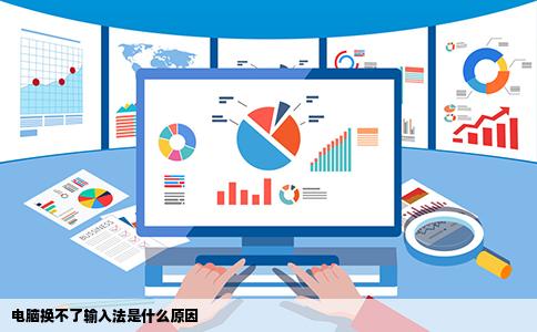 电脑换不了输入法是什么原因