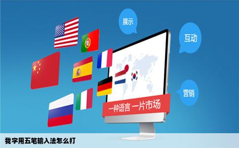 我字用五笔输入法怎么打
