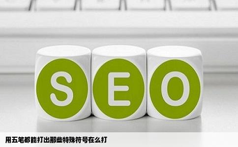 用五笔都能打出那些特殊符号在么打