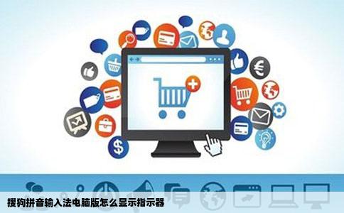 搜狗拼音输入法电脑版怎么显示指示器