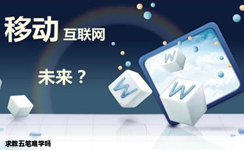 求教五笔难学吗