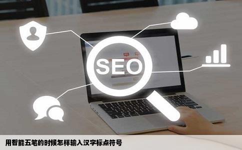 用智能五笔的时候怎样输入汉字标点符号