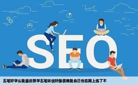 五笔好学么我最近想学五笔听说好像很难我自己也在网上练了不