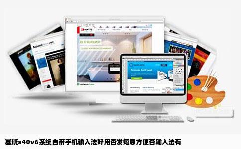 塞班s40v6系统自带手机输入法好用否发短息方便否输入法有