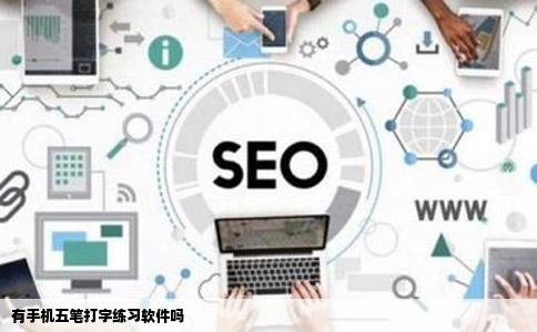 有手机五笔打字练习软件吗