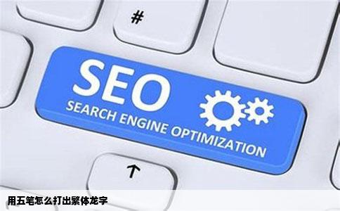 用五笔怎么打出繁体龙字
