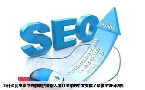 为什么我电脑中的微软拼音输入法打出来的中文变成了繁体字如何切换