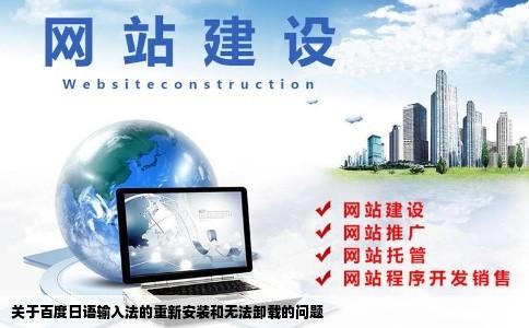 关于百度日语输入法的重新安装和无法卸载的问题