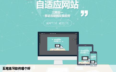 五笔练习软件哪个好
