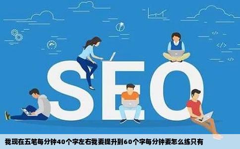 我现在五笔每分钟40个字左右我要提升到60个字每分钟要怎么练只有