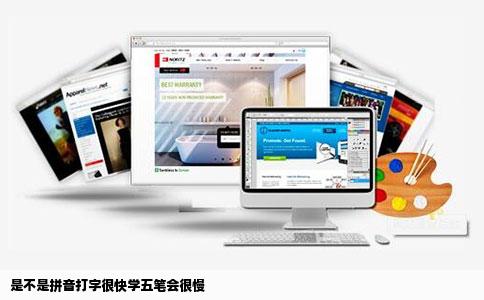 是不是拼音打字很快学五笔会很慢