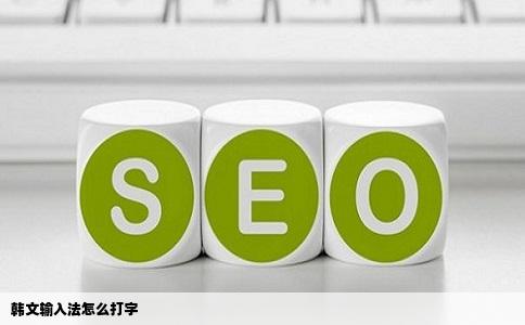 韩文输入法怎么打字