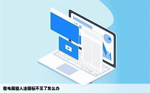 我电脑输入法图标不见了怎么办