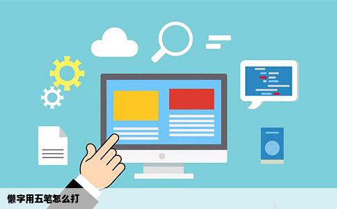 懒字用五笔怎么打