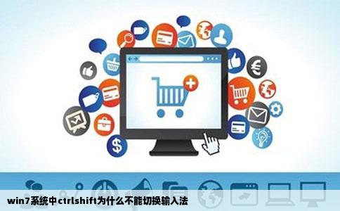 win7系统中ctrlshift为什么不能切换输入法