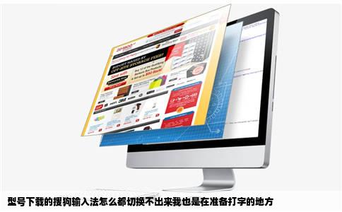 型号下载的搜狗输入法怎么都切换不出来我也是在准备打字的地方