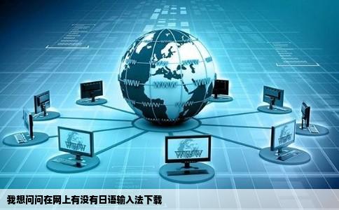 我想问问在网上有没有日语输入法下载