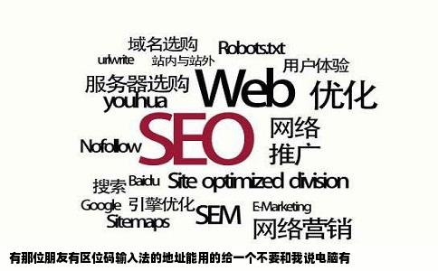 有那位朋友有区位码输入法的地址能用的给一个不要和我说电脑有