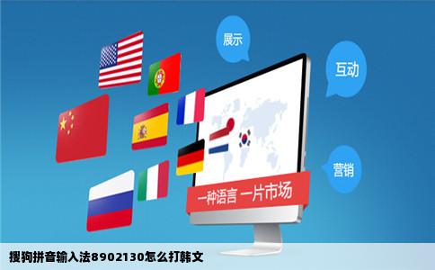 搜狗拼音输入法8902130怎么打韩文