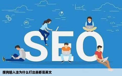 搜狗输入法为什么打出来都是英文