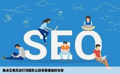 极点五笔无法打词组怎么回事要重装的勿答